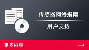 傳感器網(wǎng)絡(luò)指南 用戶支持 | 更多內(nèi)容