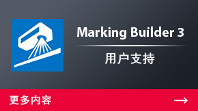 Marking Builder 3 用戶支持 | 更多內容